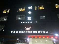 -蚝专家(北滘店)