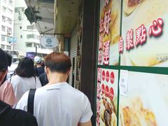 -添好运点心专门店(深水埗店)