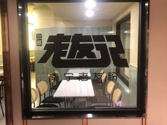-三姐·老友记·南宁老友粉(朝阳区光华路嘉里中心店)