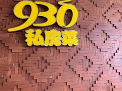 -930私房菜(欧阳路店)