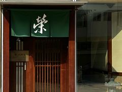 -荣一代目OMAKASE板前料理