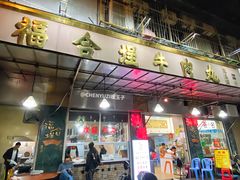 -福合埕牛肉丸(福平路店)