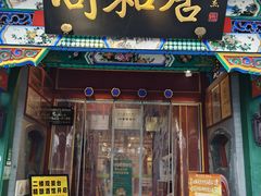 -同和居(什刹海店)