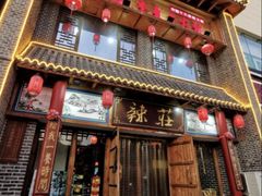 -辣莊重庆老火锅(威海高铁站韩乐坊店)