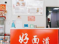 -好面道大肠面(中华路店)