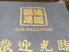 -鸥迪足道(安庆店)