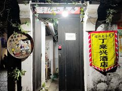 -丁来兴酒店(西街店)