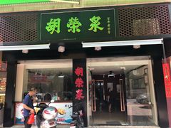 门面-胡荣泉