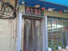 -西大酒店
