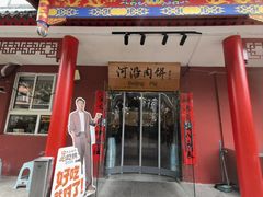 -河沿肉饼Beijing Pie(锡拉胡同店)