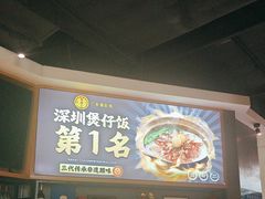 -顺德公广东猪肚鸡·煲仔饭(白石洲店)