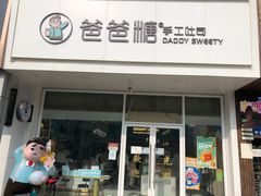 门面-爸爸糖吐司面包(北京崇文门店)