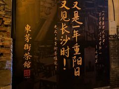 -東茅街茶馆