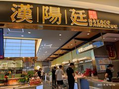 -汉阳廷自助烤肉(嘉禾金铂天地店)
