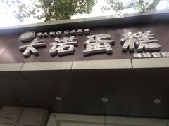 -TMAUD塔慕德纯动物奶油蛋糕专卖店(海曙龙湖天街店)