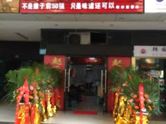 门面-莽子抄手米线(南坪直营店)