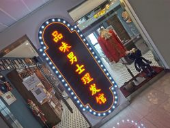 点击看大图 -贝勒爷专业男发