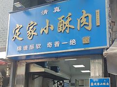 -定家小酥肉·清真(回民街店)