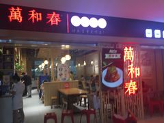 -万和春排骨砂锅米饭(新业广场店)