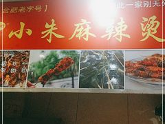 -小朱麻辣串(益民街店)