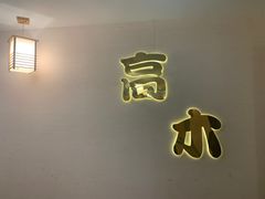 -高木日本料理(静安寺店)