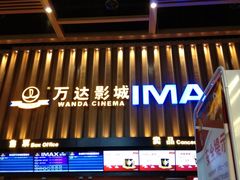 -万达影城(惠济万达广场IMAX店)