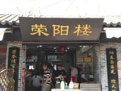 门面-荣阳楼(山塘街店)