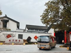 景点-绍兴鲁迅故里·沈园景区