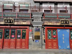 -富华斋饽饽铺·宫廷糕点·伴手礼(护国新天地店)