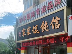 门面-宋家馄饨馆(八一公园店)