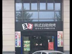 -33韩式自助烧烤(环城南路店)