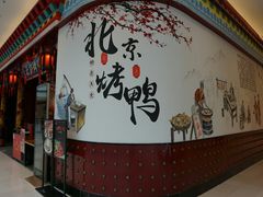 -华馨园北京烤鸭