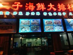 门面-二子海鲜大排档(太阳城店)