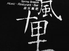 -春风十里音乐餐吧(四会店)