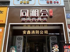 -徽宜人家(天河店)