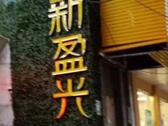-新盈光·旗舰店(海曙苍松路店)