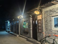-炙热童年·老北京炙子烤肉(南锣鼓巷店)