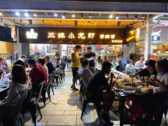 门面-三妹小龙虾·黄油蟹(华侨城总店)