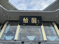 -怡园饭店-餐厅(四望亭店)
