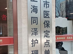 -上海同泽护理院·医疗康复中心