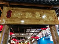 门面-小胖墩炝锅鱼(天钥桥路店)