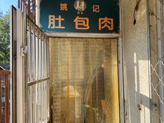 -姚记肚包肉(牛街春风社区店)