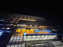 -海景壹号大酒店(滨湖店)