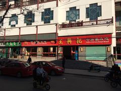 -王興記(南禅寺店)