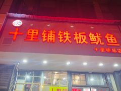 -十里铺铁板鱿鱼