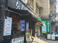 -张果佬年糕卷(科巷店)