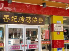 -香妃烤鸡(西单店)