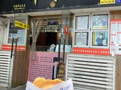 -台湾味正点车轮饼可丽饼(南禅寺店)