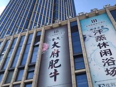 -海洋之星休闲汗蒸浴场