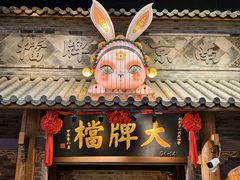 -南京大牌档(凯德大峡谷店)